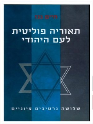 cover image of תאוריה פוליטית לעם היהודי, שלושה נרטיבים ציוניים